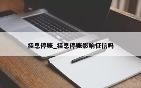 挂息停账_挂息停账影响征信吗