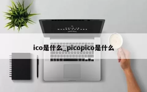 ico是什么_picopico是什么