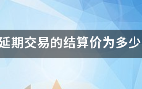 请问上海黄金交易所贵金属延期交易合约的延期费收付方式有哪些？？