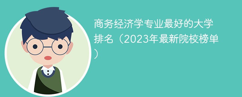 商务经济学专业最好的大学排名（2023年最新院校榜单）