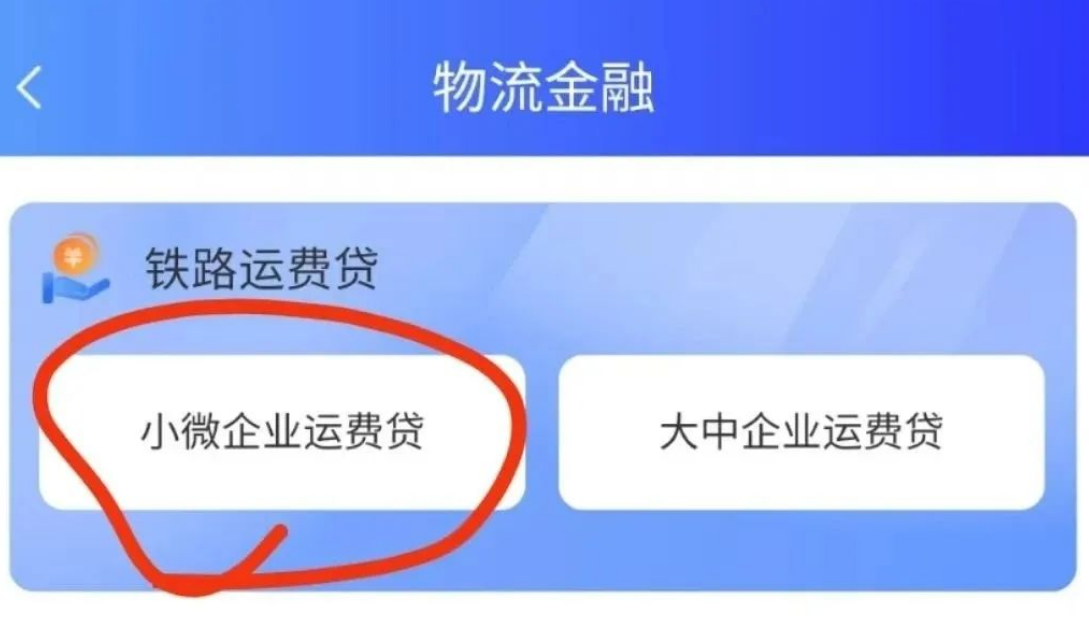 建设银行惠懂你小微企业铁路运费贷