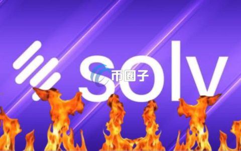 Solv Protocol TGE前遭质疑！创始人驳斥：SolvBTC与BTC 1:1锚定