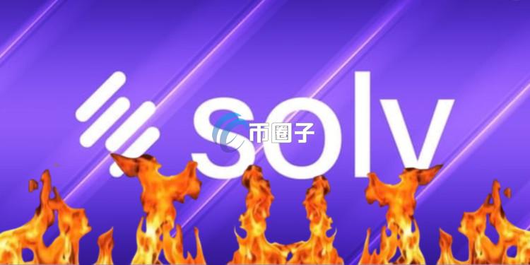 Solv Protocol TGE前遭质疑！创始人驳斥：SolvBTC与BTC 1:1锚定