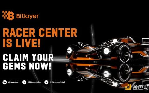 Bitlayer用户中心上线，启动积分系统，升级竞速器，尽享专属体验！