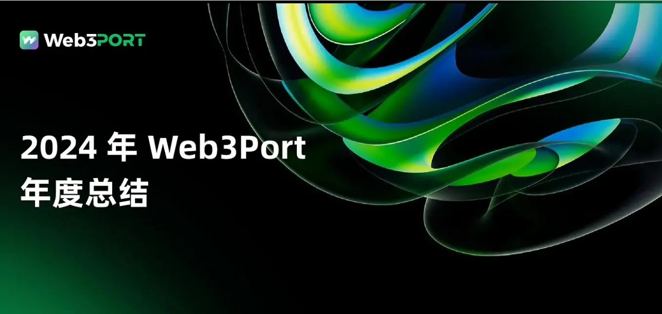 Web3Port 2024 年度总结：三大板块协同推动行业健康发展