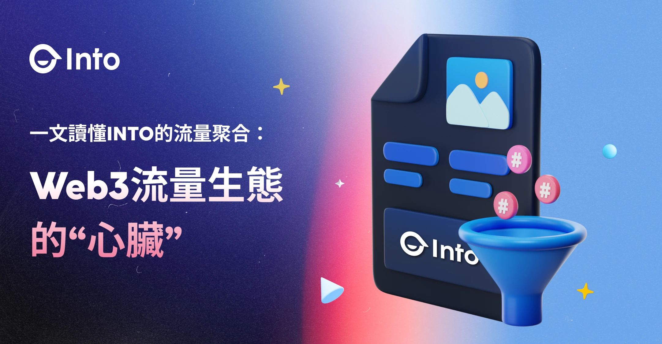 打破数据枷锁，INTO的Web3用户赋能之路