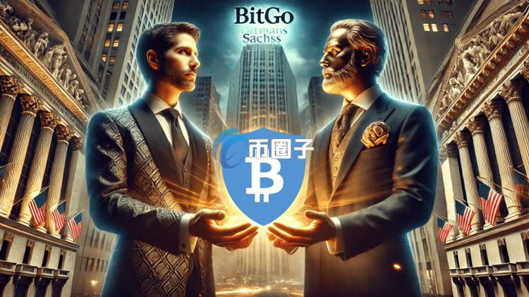 加密货币托管商BitGo预计2025年Q2上市！曾获加密货币沙皇及高盛投资