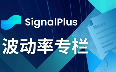 SignalPlus波动率专栏(20240726)：小心周末