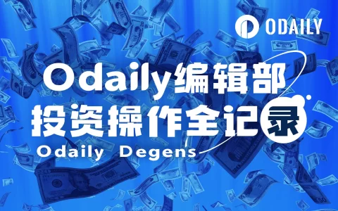 Odaily编辑部投资操作全记录（6月21日）