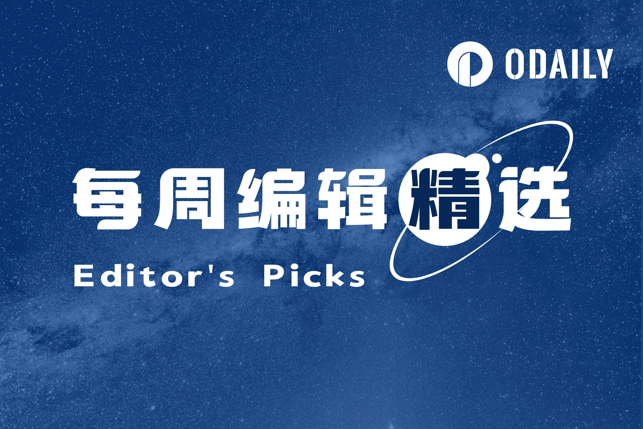 每周编辑精选 Weekly Editor's Picks（0803-0809）