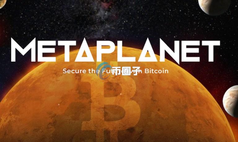 日本微策略Metaplanet比特币持仓已增至2100BTC！占全球供应量的0.01%