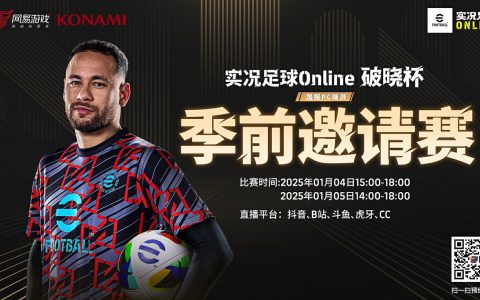 首次实机即将面世，实况足球Online“破晓杯”季前邀请赛明日开战