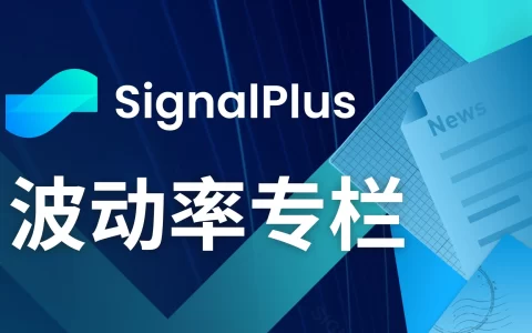 SignalPlus波动率专栏(20240830)：画门行情