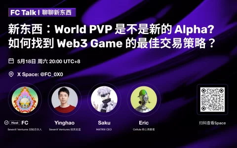 FC Talk EP01 精彩回顾｜新东西：World PVP是不是新的Alpha？如何找到Web3 Game