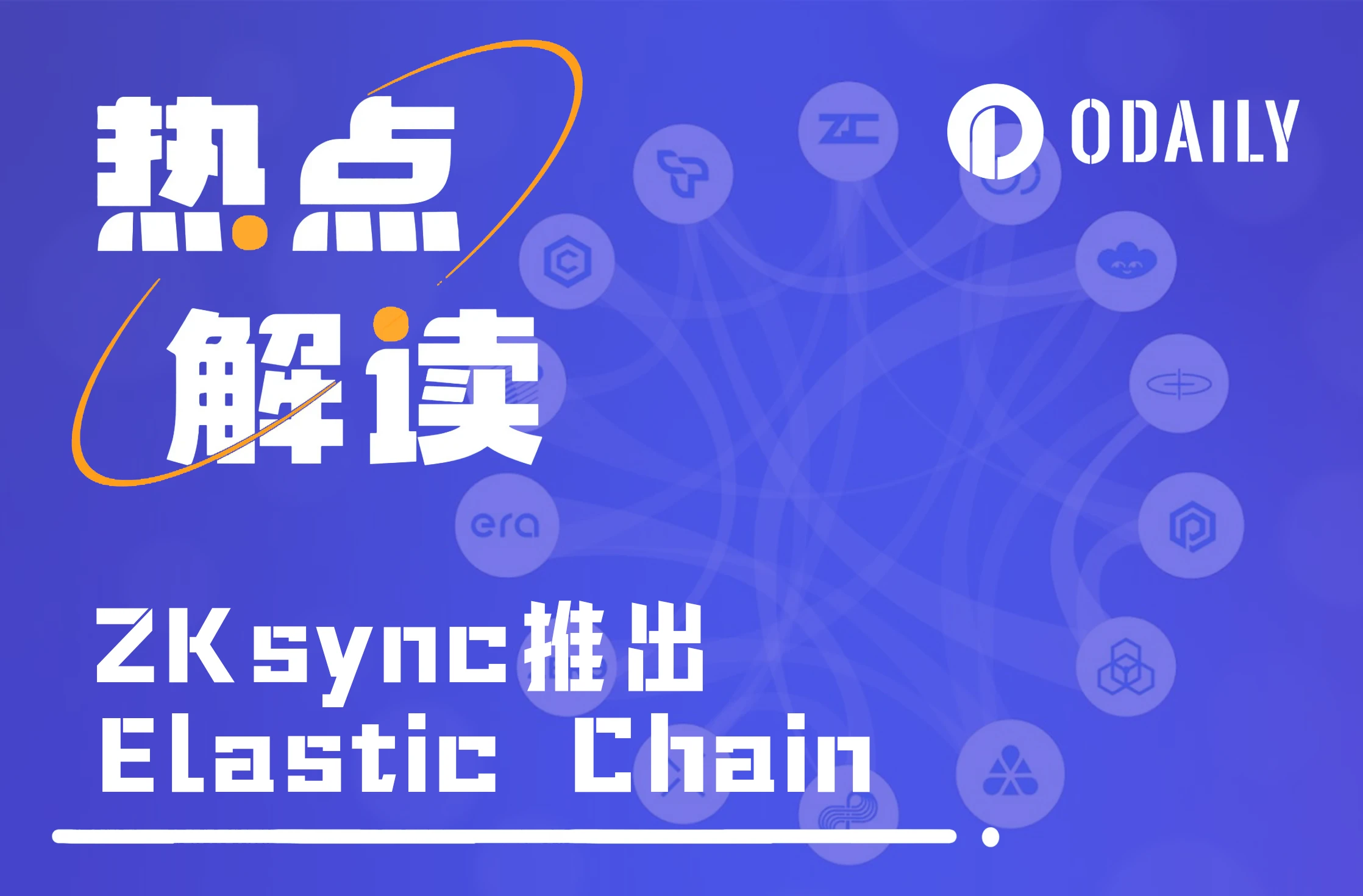 ZKsync推出Elastic Chain：引领区块链新时代？