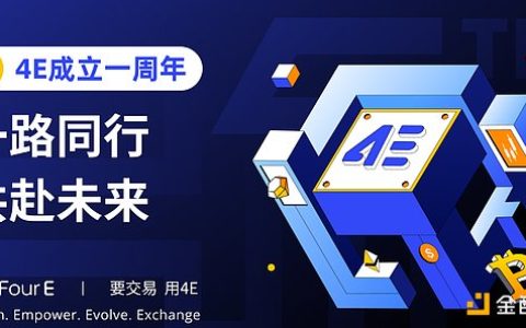 4E平台一周年 回顾与展望