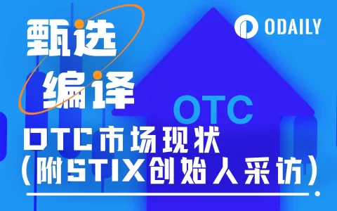 解密二级OTC市场：买方市场将持续到2025年（附STIX创始人采访）