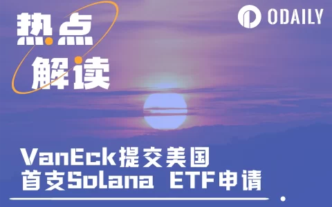 VanEck提交美国首个Solana ETF申请，获批还有多远？