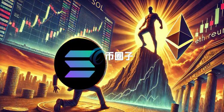 以太坊要暴涨？分析师：ETH/BTC已经见底！Solana的Meme文化崩盘