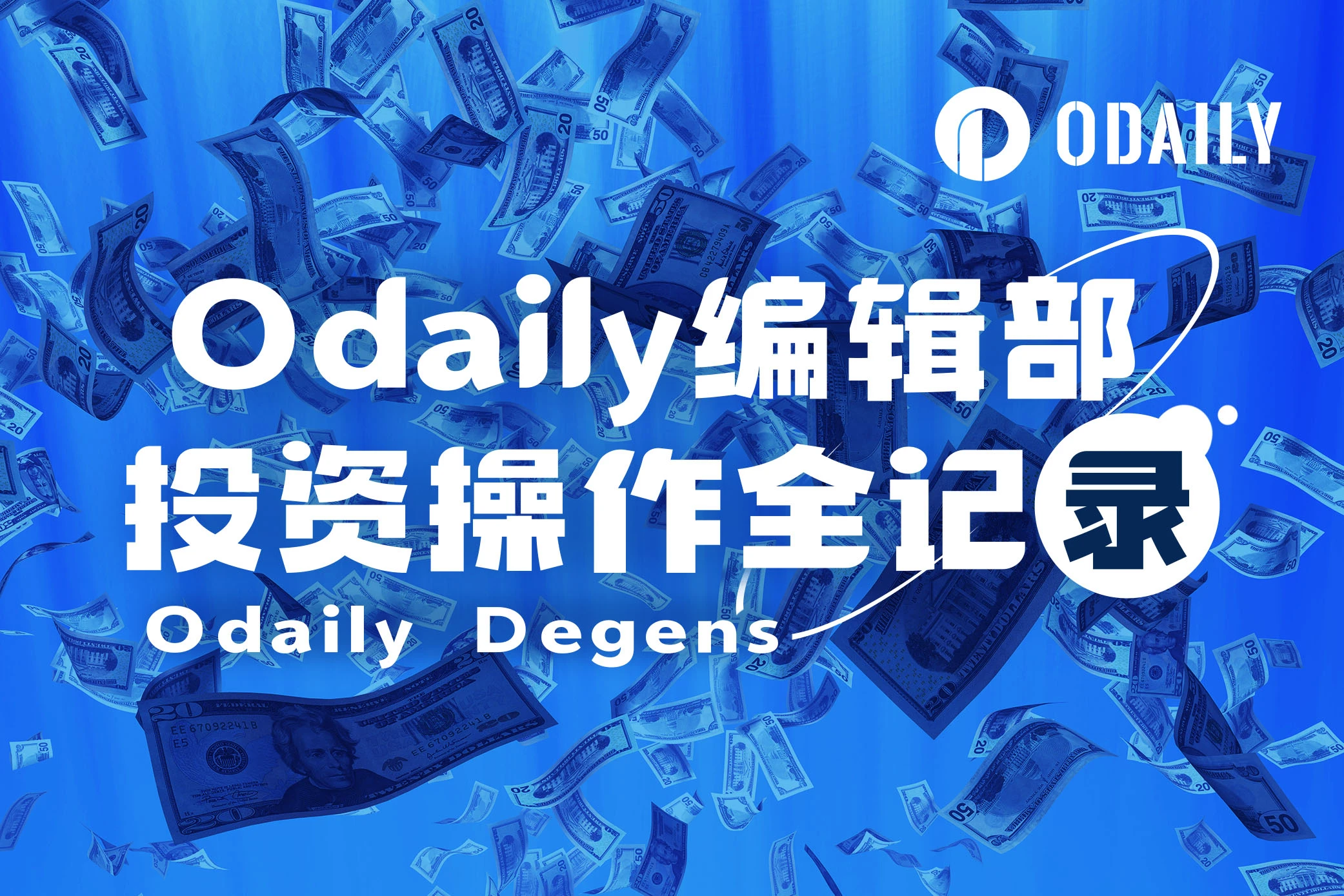 Odaily编辑部投资操作全记录（8月9日）