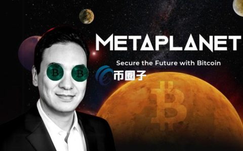 Metaplanet CEO：将扩大该公司的比特币持有量 目标1万枚