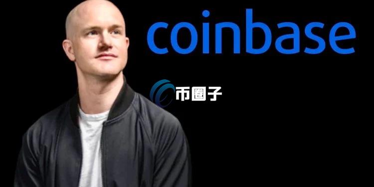 Brian Armstrong：预计SEC撤告Coinbase下周会获得批准