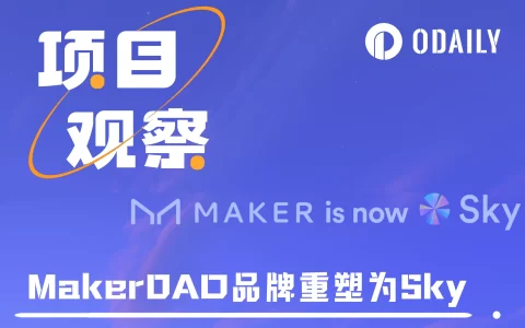 MakerDAO大刀阔斧重塑品牌，对协议和代币有何影响？