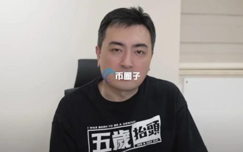 YouTuber老高：比特币有可能瞬间归零 其风险不容忽视