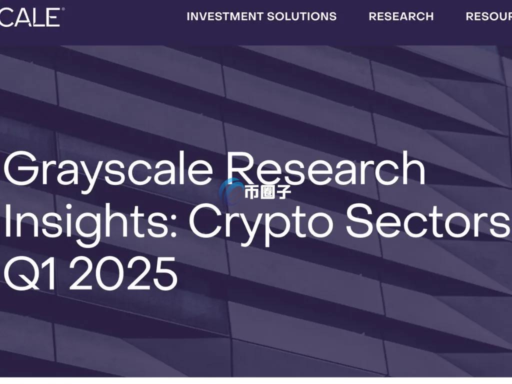 灰度发布2025第一季产业报告！新增HYPE、ENA、VIRTUAL及一众Solana协议