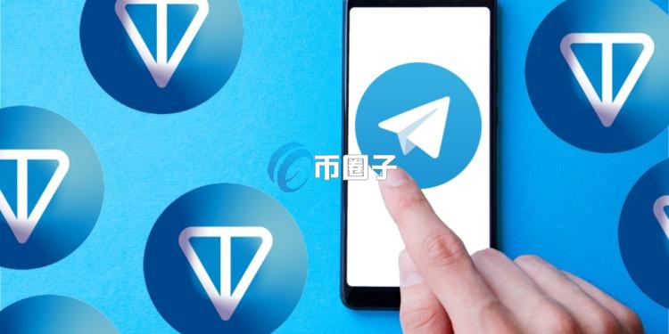 公链TON推出了Mini App迁移补助计划！最高获五万美元Telegram广告金