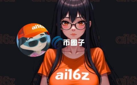 ai16z创始人Shaw：ai16z与a16z毫无关联！但双方已沟通无商标侵权