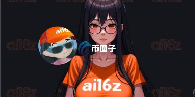 ai16z创始人Shaw：ai16z与a16z毫无关联！但双方已沟通无商标侵权