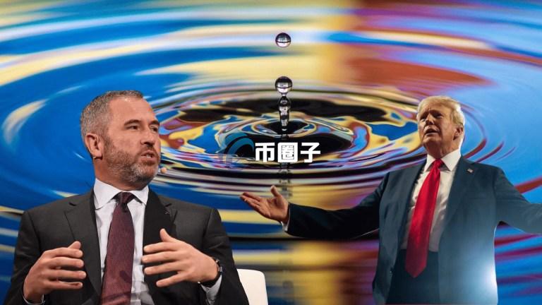 Ripple CEO Brad Garlinghouse：川普效应正在发酵 牛市已成定局