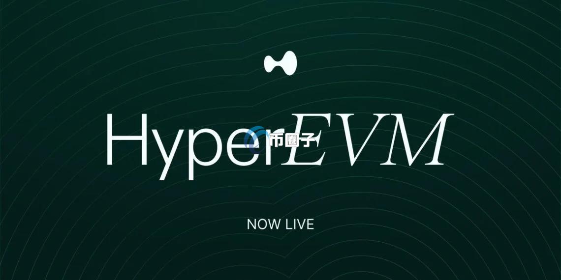 Hyperliquid宣布HyperEVM主网已上线！代币HYPE价格短时暴涨6%