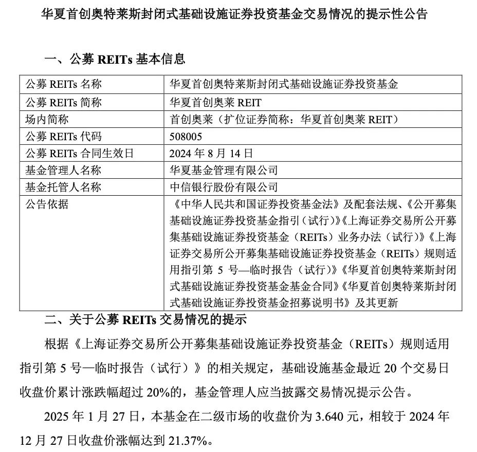             农历新年首个交易日，REITs接连发布风险提示公告        