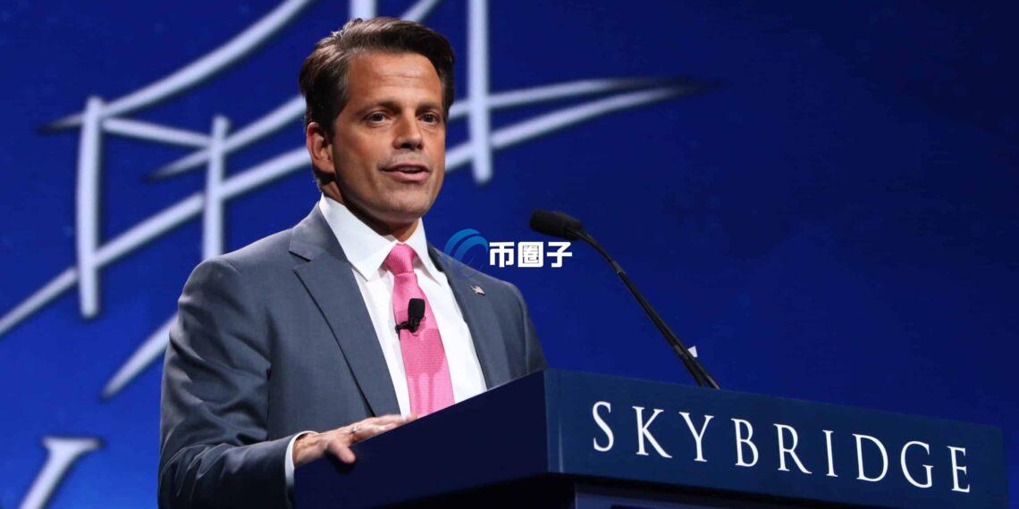 SkyBridge创始人Anthony Scaramucci：美国将在11月前起草加密货币友善监管法案