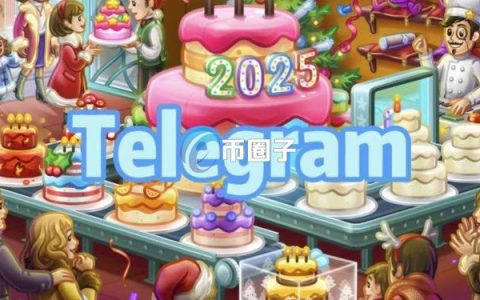 Telegram2025年首波更新：将礼物铸造为NFT、搜索过滤、第三方验证等