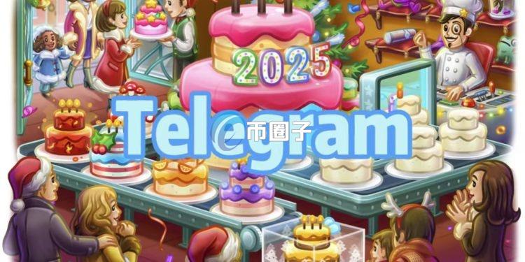 Telegram2025年首波更新：将礼物铸造为NFT、搜索过滤、第三方验证等