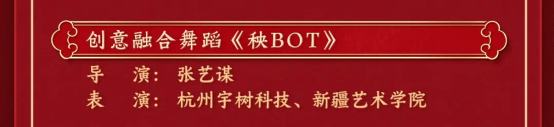             热搜爆了！春晚霸屏！机器人扭秧歌出圈，导演为张艺谋        