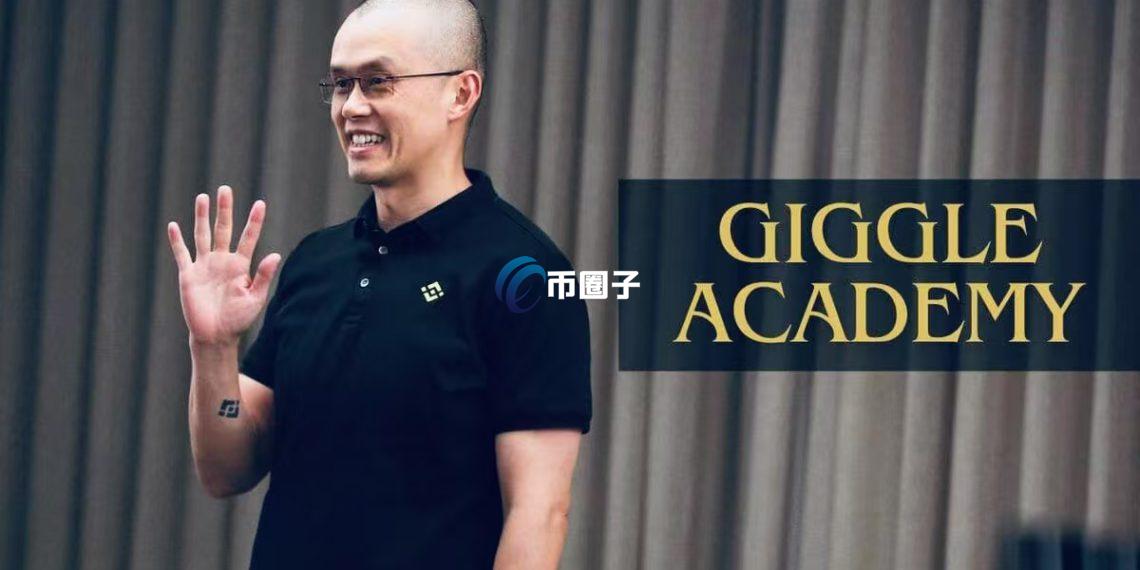 赵长鹏旗下Web3教育平台Giggle Academy征集暖心故事！最高送出8枚BNB