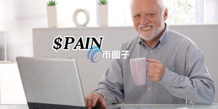 Meme老头推出代币PAIN！两天募资超过18万SOL 将退还其中80%