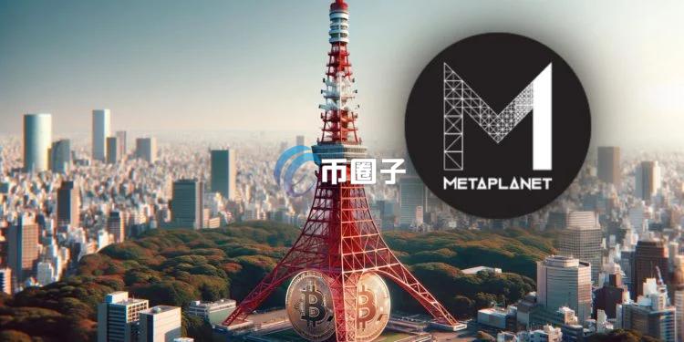 日本微策略Metaplanet旗下饭店改名为The Bitcoin Hotel！股价一年飙涨4000%