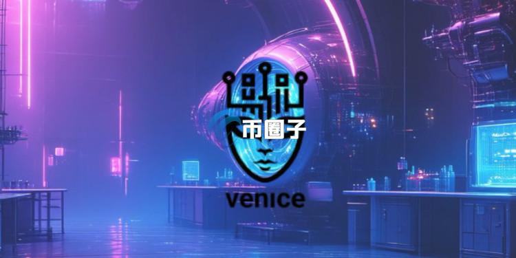 AI应用Venice支持DeepSeek爆红！代币VVV两小时市值冲破5亿美元 Coinbase上架