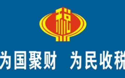 国税收费准则应是什么，税务收费标准