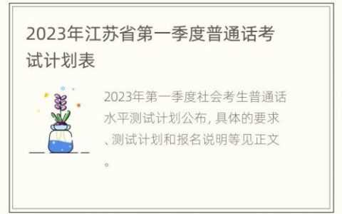 2023年江苏省第一季度普通话考试计划表