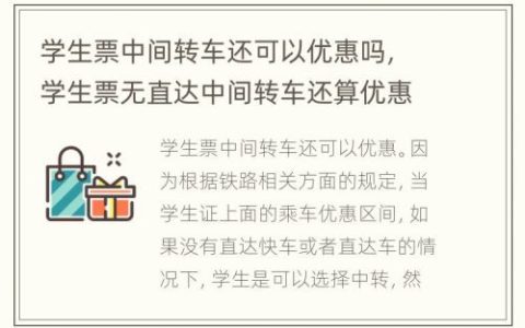 学生票中间转车还可以优惠吗，学生票无直达中间转车还算优惠么