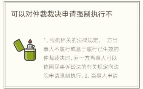 可以对仲裁裁决申请强制执行不