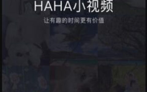 “HAHA小视频”怎么做赚钱？